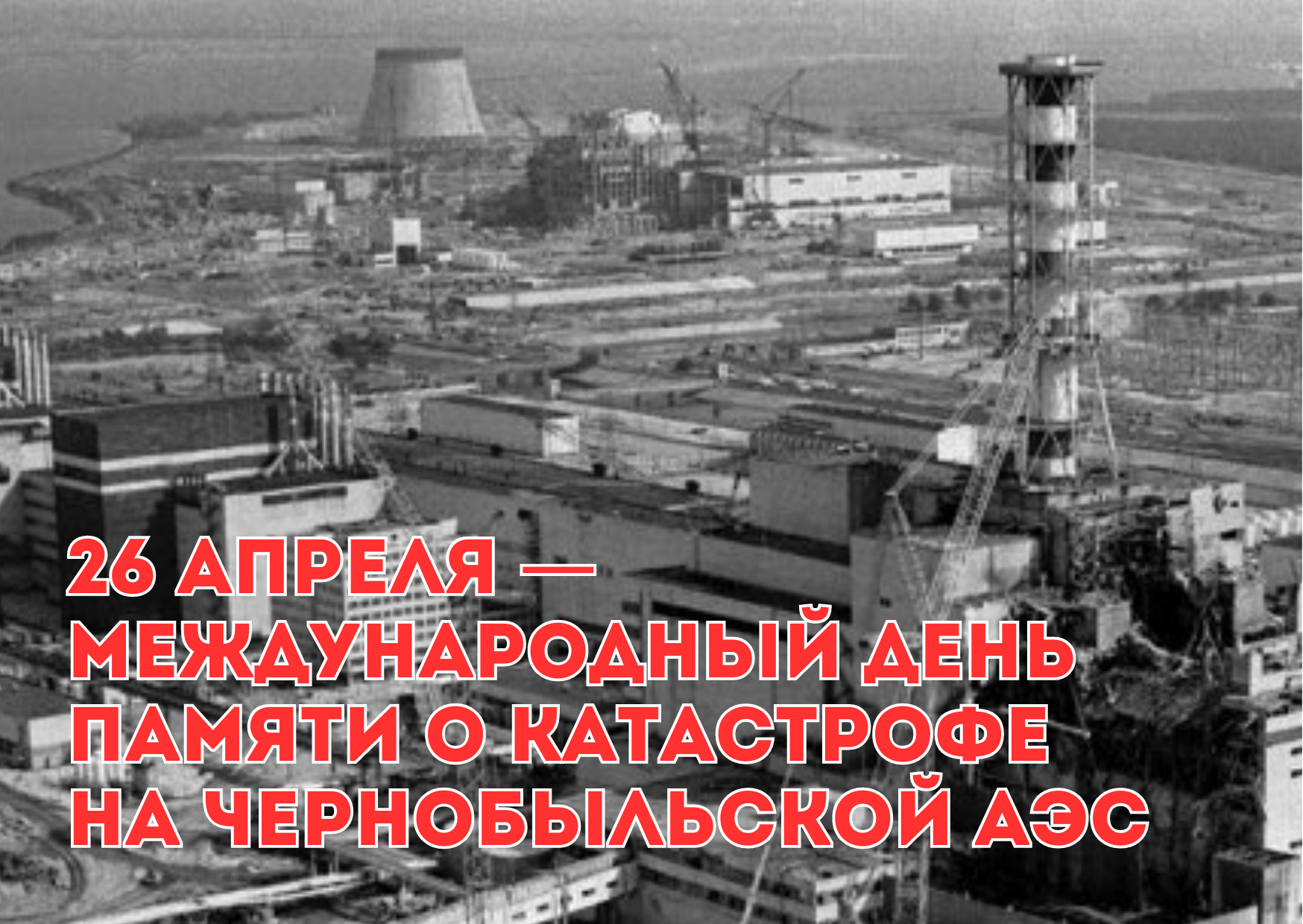 День памяти чернобыльской аэс. Чернобыль 26 апреля 1986. Чернобыльская катастрофа 26 апреля 1986 года. 26 Апреля Чернобыльская АЭС. Аварария на ЧАЭС.